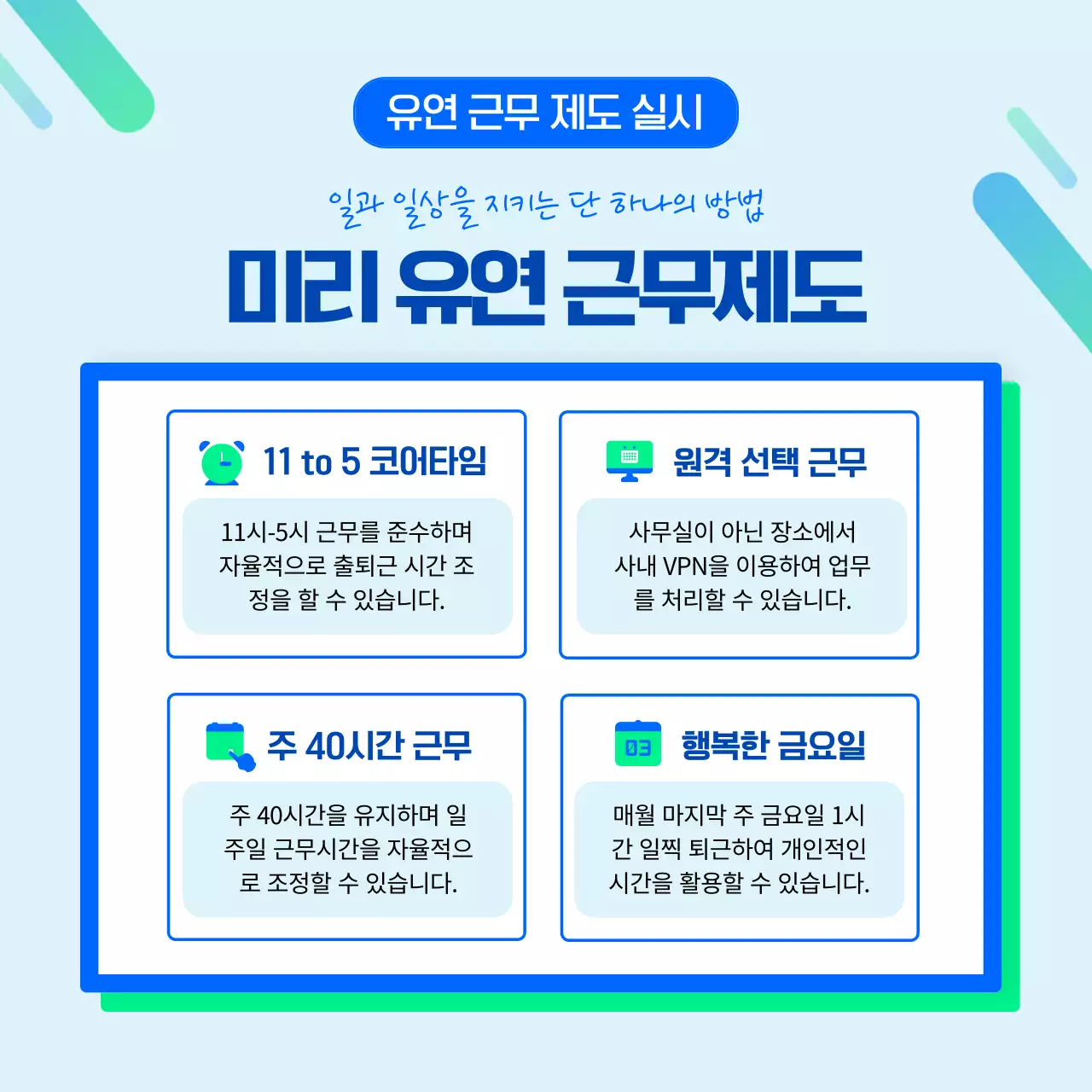 블루 앤 그린컬러의 깔끔한 임직원 복지제도 소개(카드뉴스)