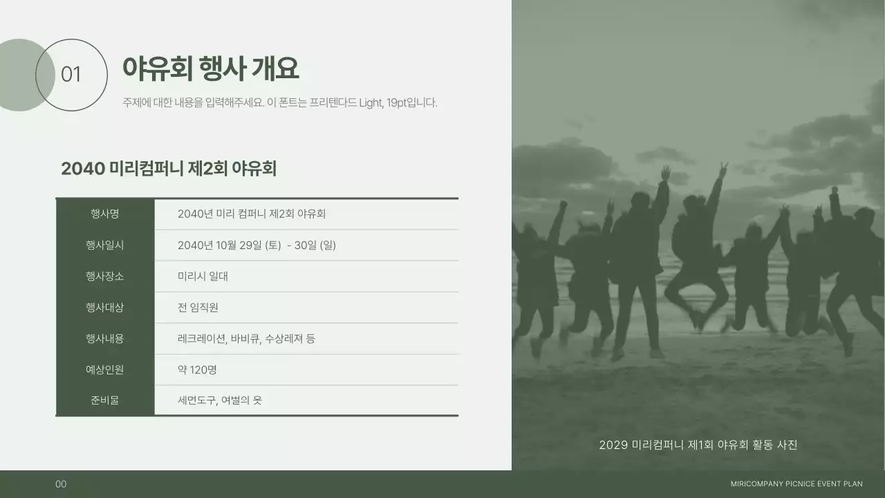 초록색의 기업 야유회 행사 계획서