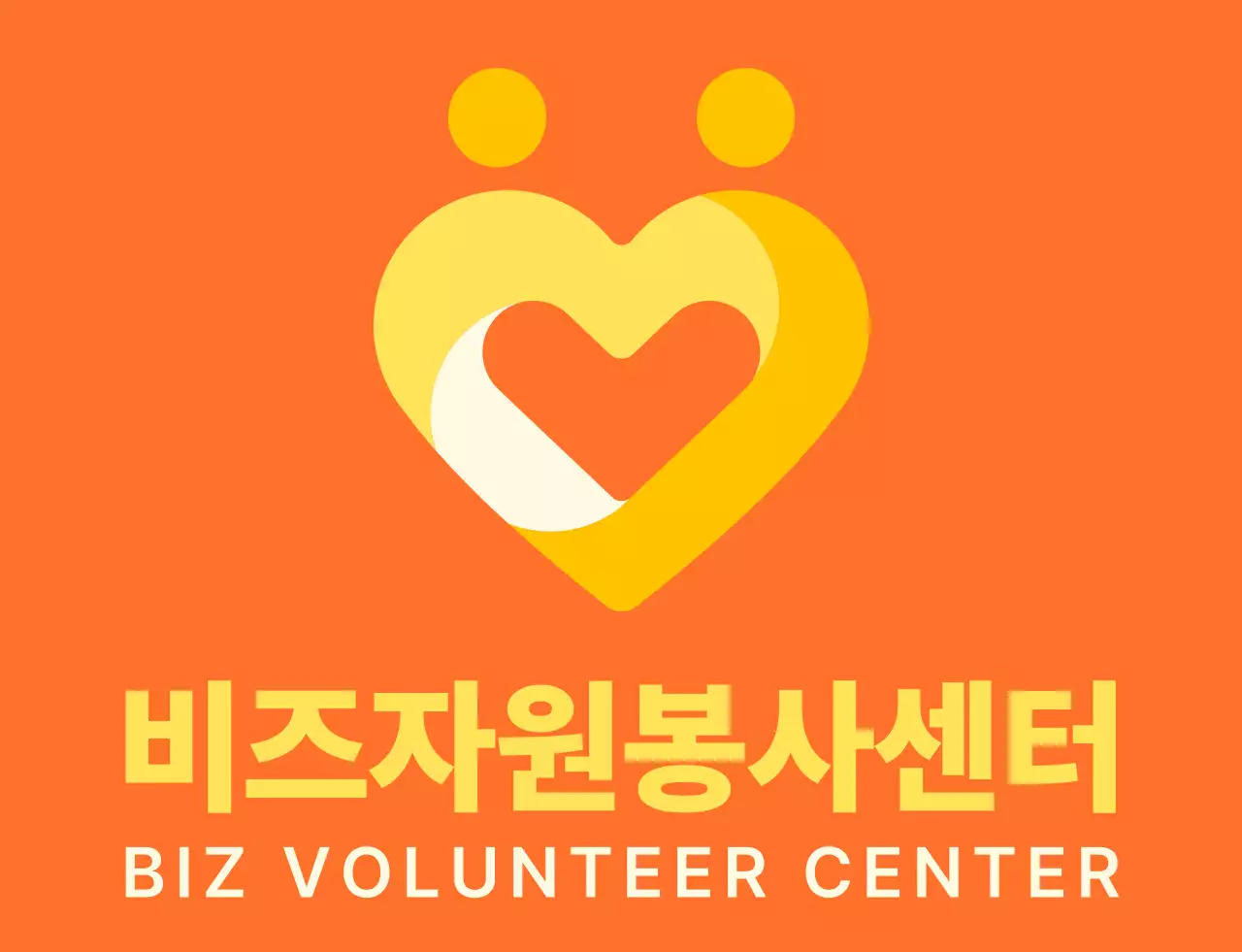 주황색과 밝은 노란색의 심플한 하트 모양 심볼 로고 스타일 봉사센터 단체 