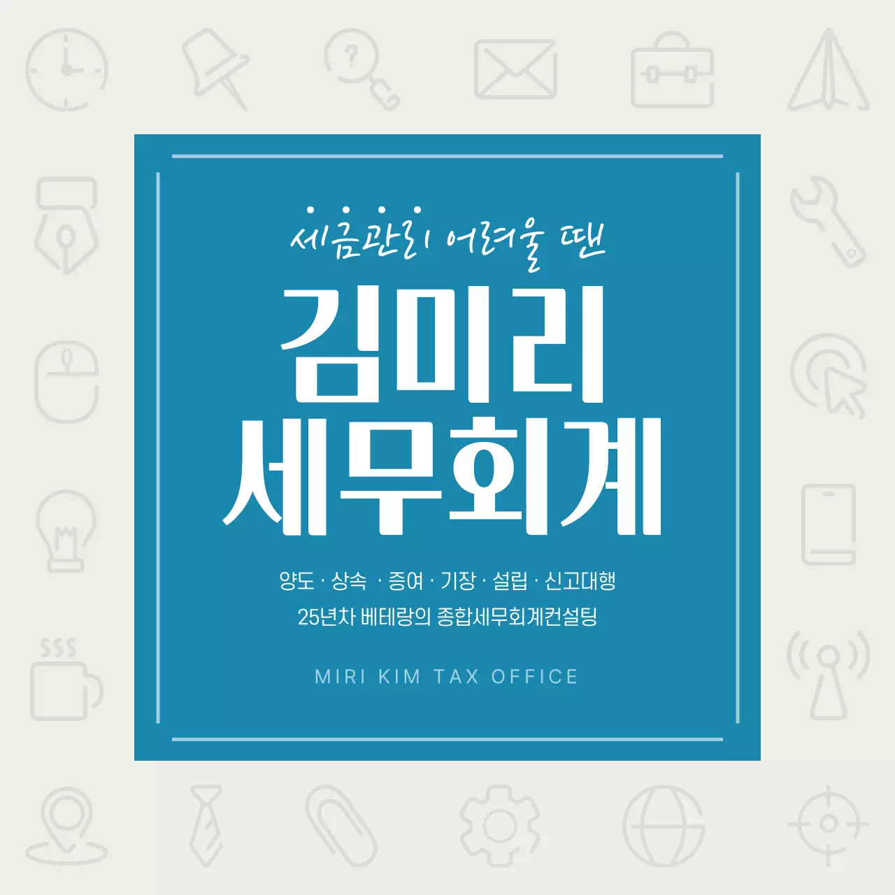 파랑과 아이보리의 심플한 지방세 세무회계 컨설팅 홍보