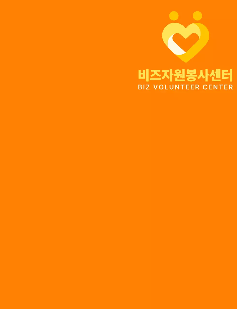 주황색과 밝은 노란색의 심플한 하트 모양 심볼 로고 스타일 봉사센터 단체 