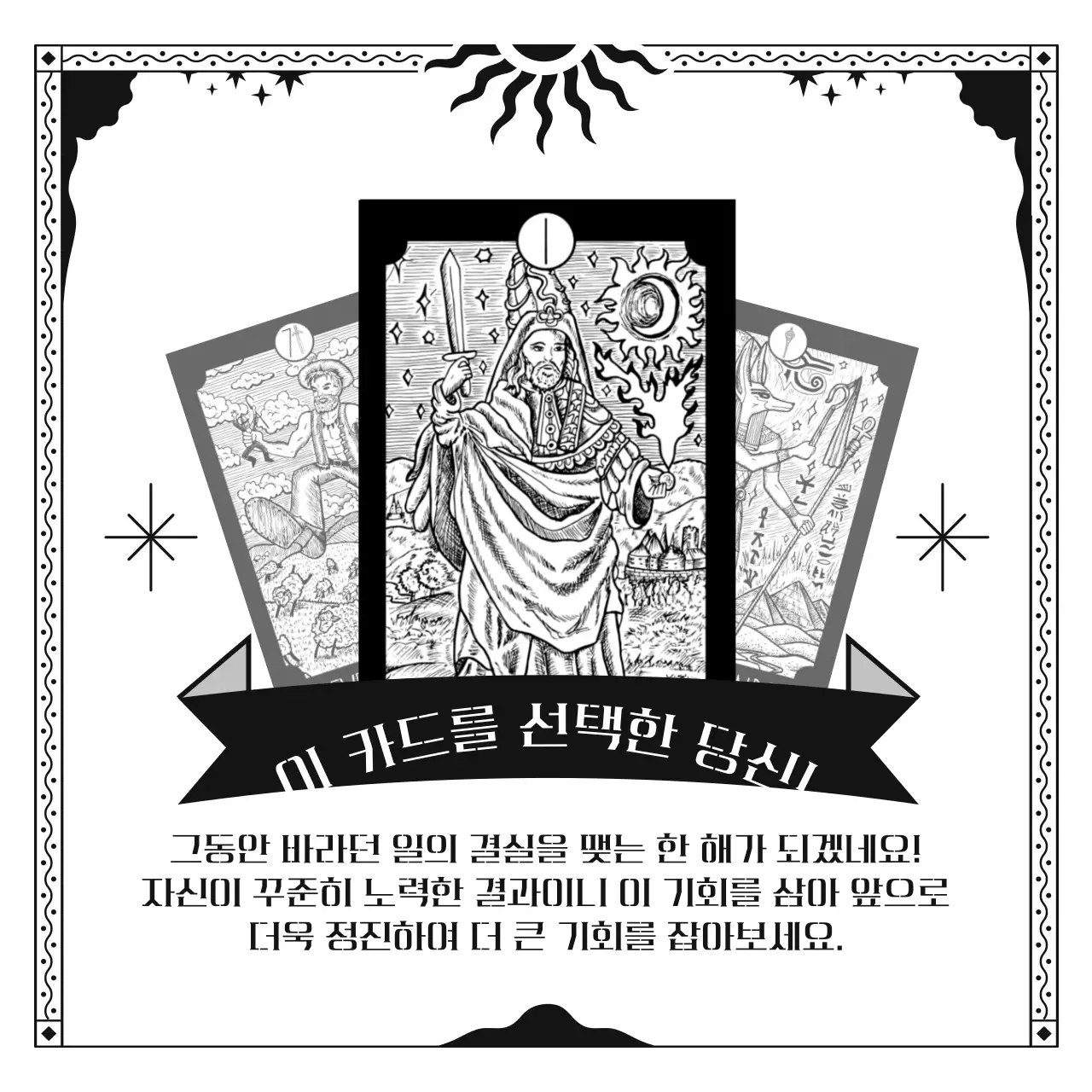 흑백 아르데코 컨셉의 타로 카드 입문