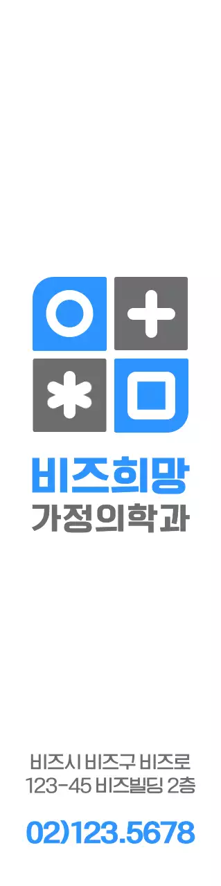파란색과 짙은 회색의 심플하고 깔끔한 도형과 심볼 로고 조합 스타일 병원 홍보 및 판촉