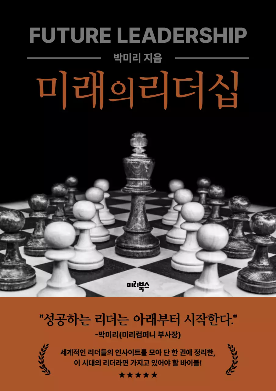 검은색과 갈색의 리더십 실용서