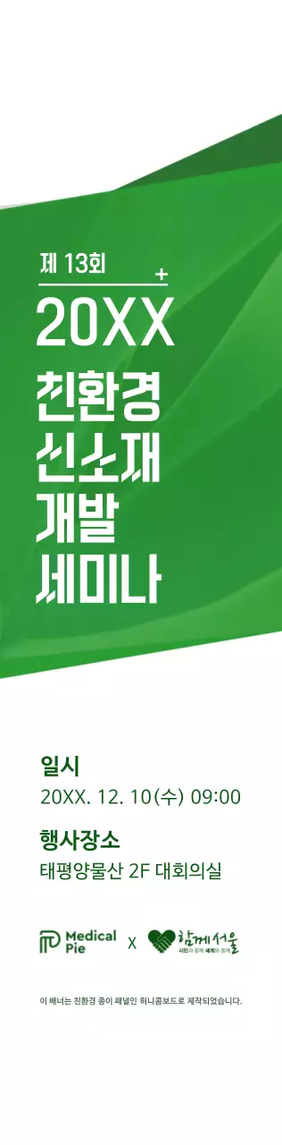초록색과 하얀색의 심플한 텍스트 레이아웃 스타일 친환경 개발 세미나 정보 안내