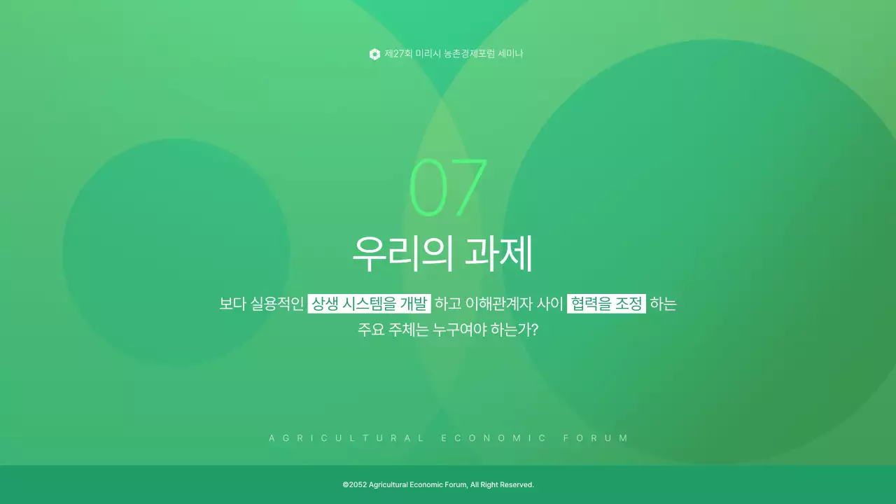 초록색의 심플한 농업과 기업 경제포럼 세미나 발표자료