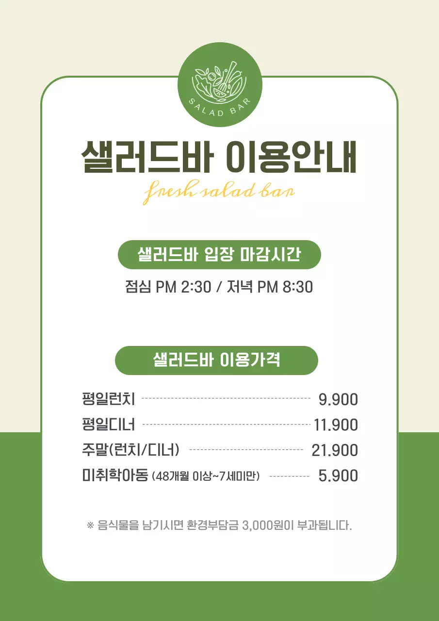 그린톤의 샐러드바 이용안내 매장 내 이용 안내 포스터 안내문 이용수칙 공지문