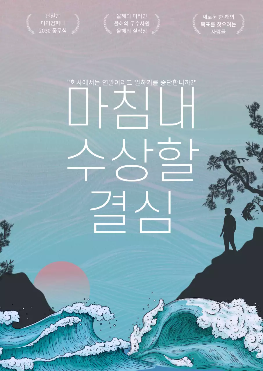 하늘색 파스텔톤 기업용 종무식 포스터