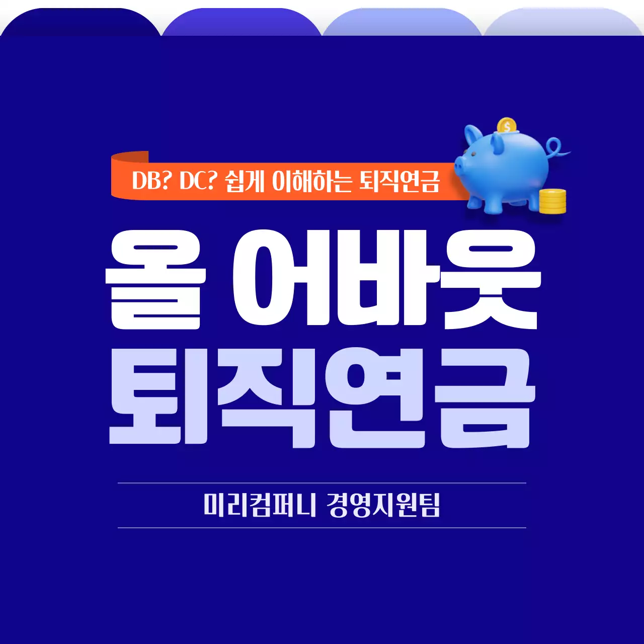 블루 컬러의 깔끔하고 전문적인 퇴직 연금 안내(카드뉴스)