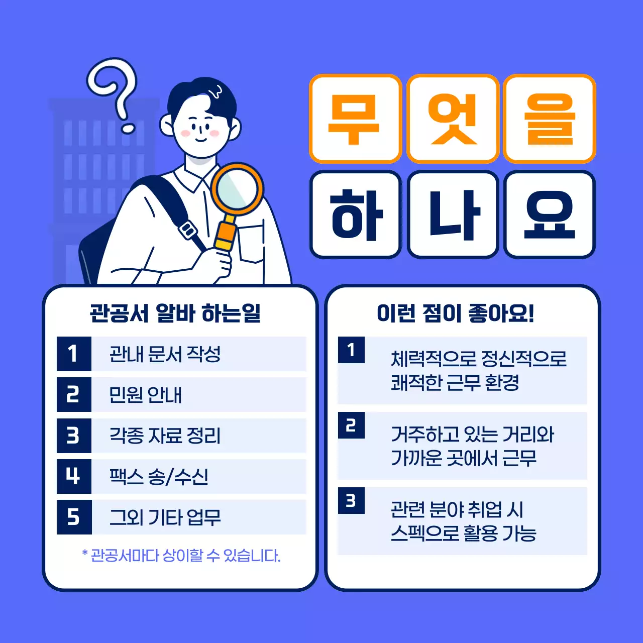 남색과 주황색 포인트의 관공서 아르바이트 모집