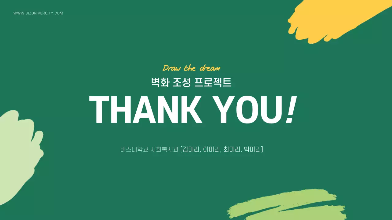 초록색과 노랑의 모던한 벽화마을 프로젝트 결과보고서