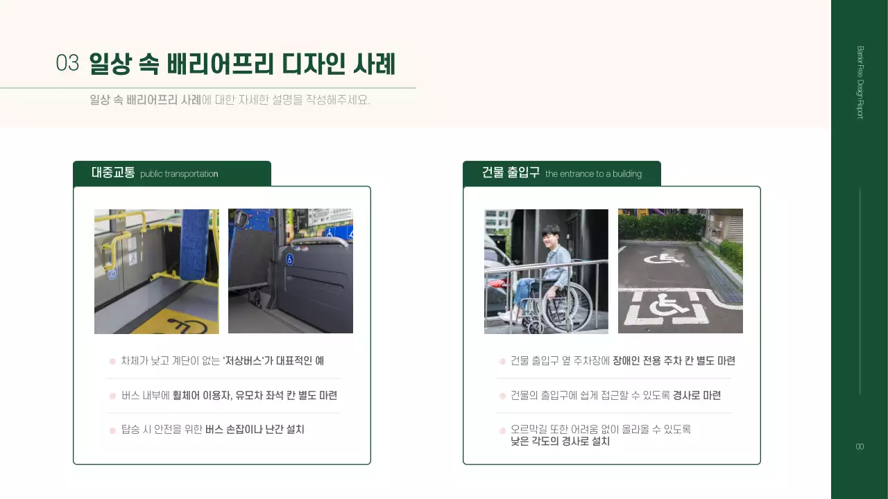베이지와 초록색의 심플한 배리어프리 과제 발표자료
