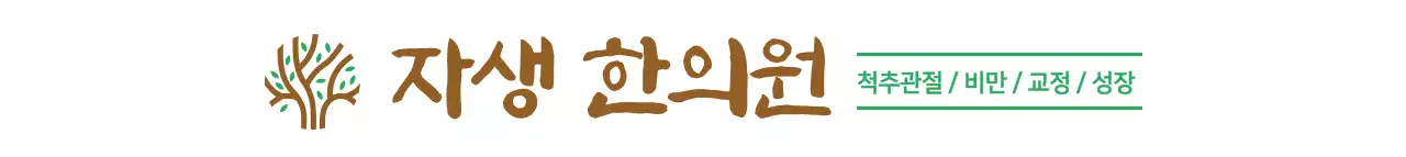 초록색과 갈색의 나무일러스트와 전문 분야가 적힌 한의원 홍보