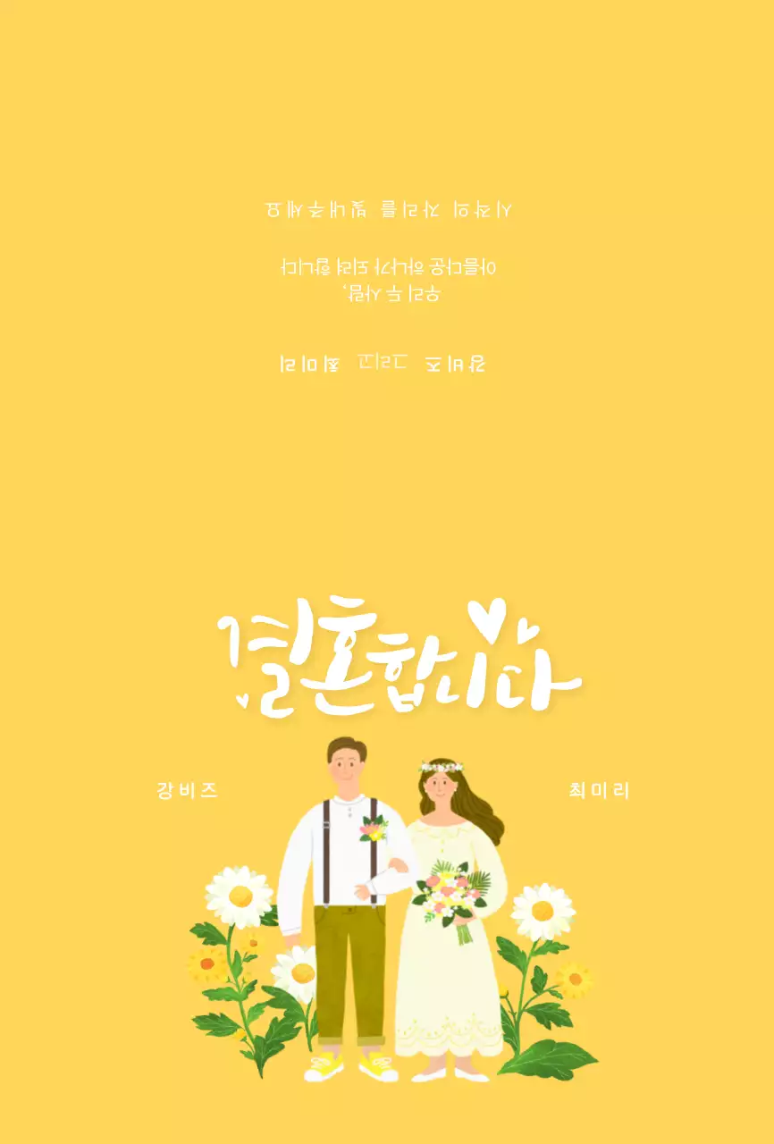 노란색 신랑신부 일러스트 컨셉의 청첩장