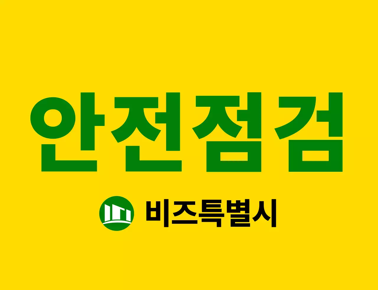 노란색과 초록색의 깔끔한 앰블럼 로고와 텍스트 문구 강조 스타일 안전점검 직원용 