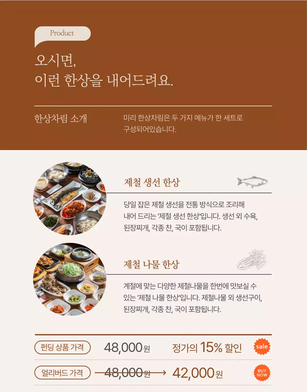 갈색과 베이지색의 식사권 펀딩 상세페이지