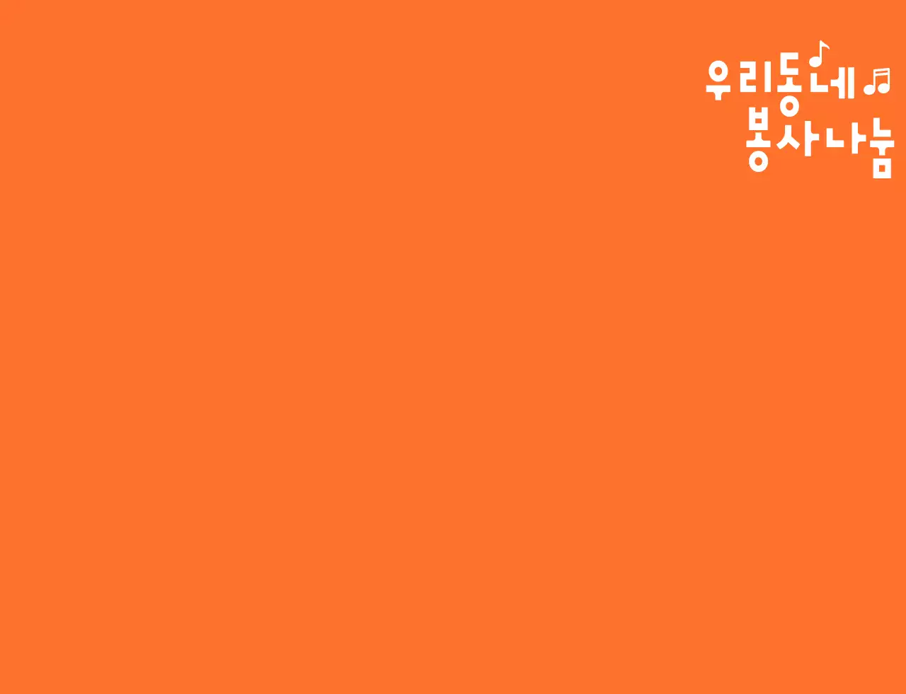 주황색과 하얀색의 리듬감 있는 텍스트 로고 스타일 자원봉사단체 