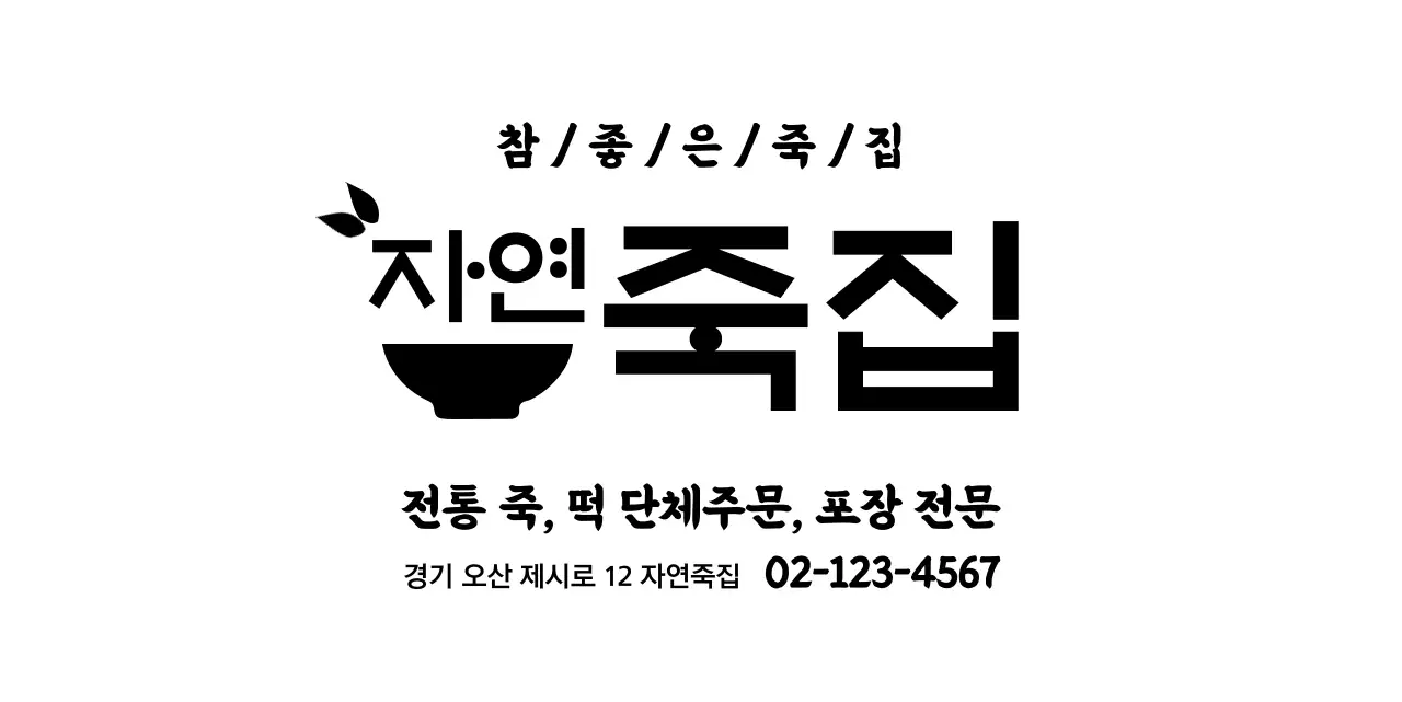 심플한 그릇 아이콘 로고 스타일의 죽집 정보 안내 및 서비스용 