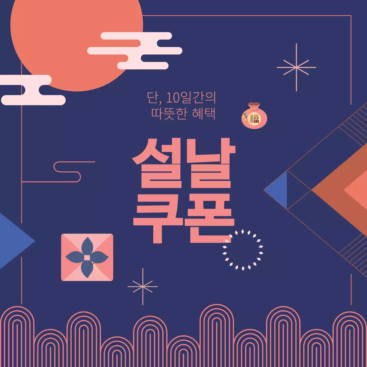 네이비 바탕의 주황색 포인트 설날 쿠폰 행사