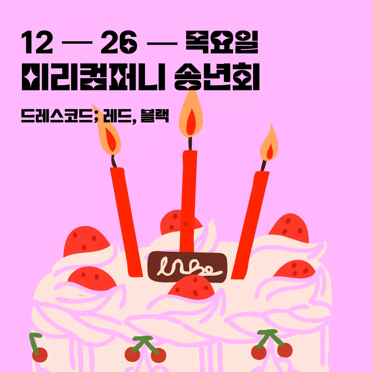 핑크색과 빨강의 키치한 새해 연말 송년회 안내 게시글