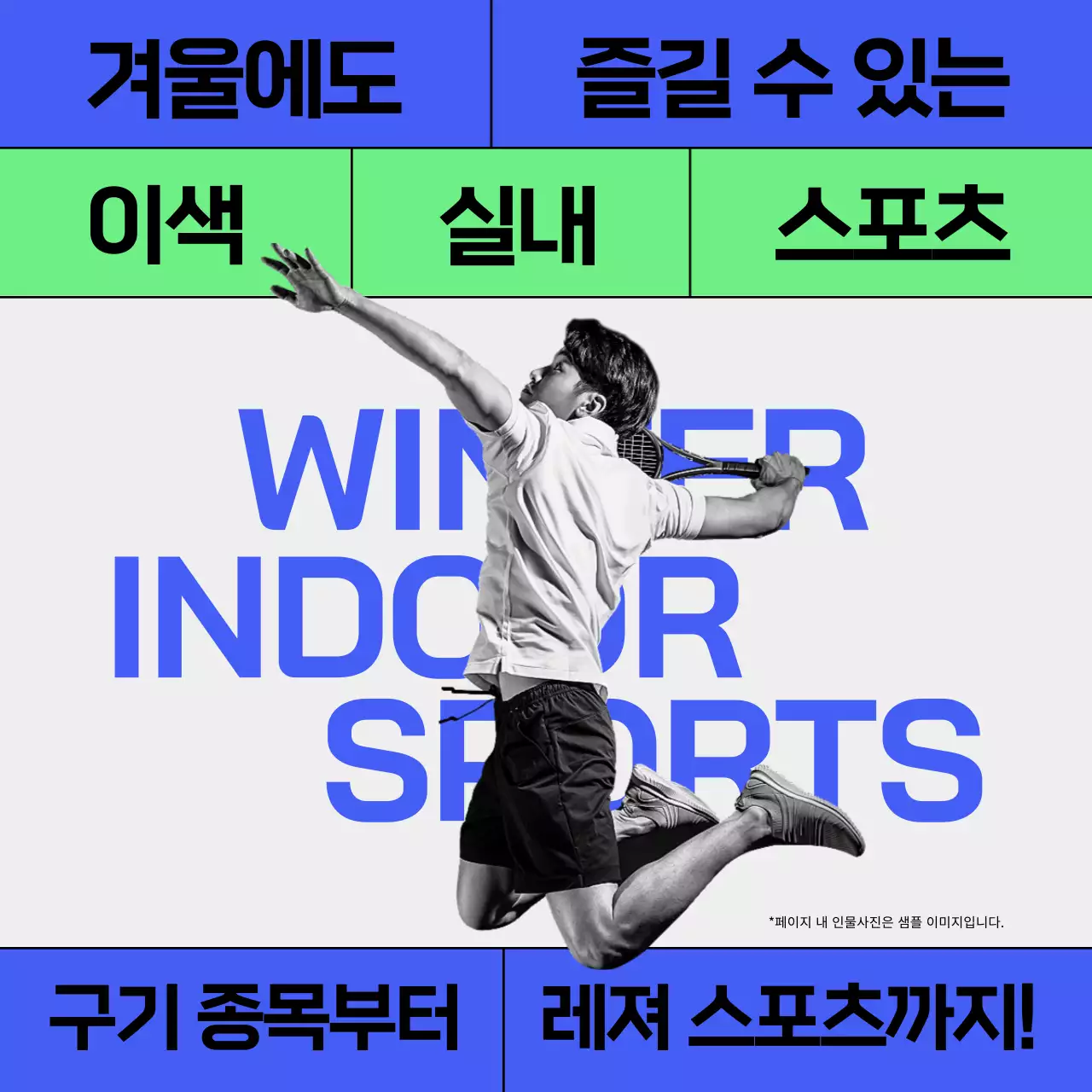 푸른색과 연두색의 겨울철 실내스포츠 정보 제공