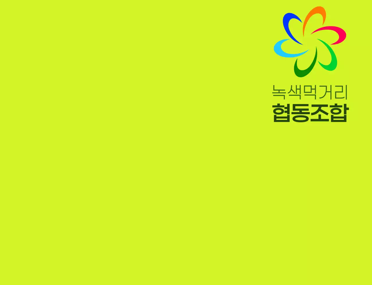 연두색과 다채로운 컬러 조합의 모던한 심볼 로고와 텍스트 로고 조합 스타일 로컬푸드매장 직원용 