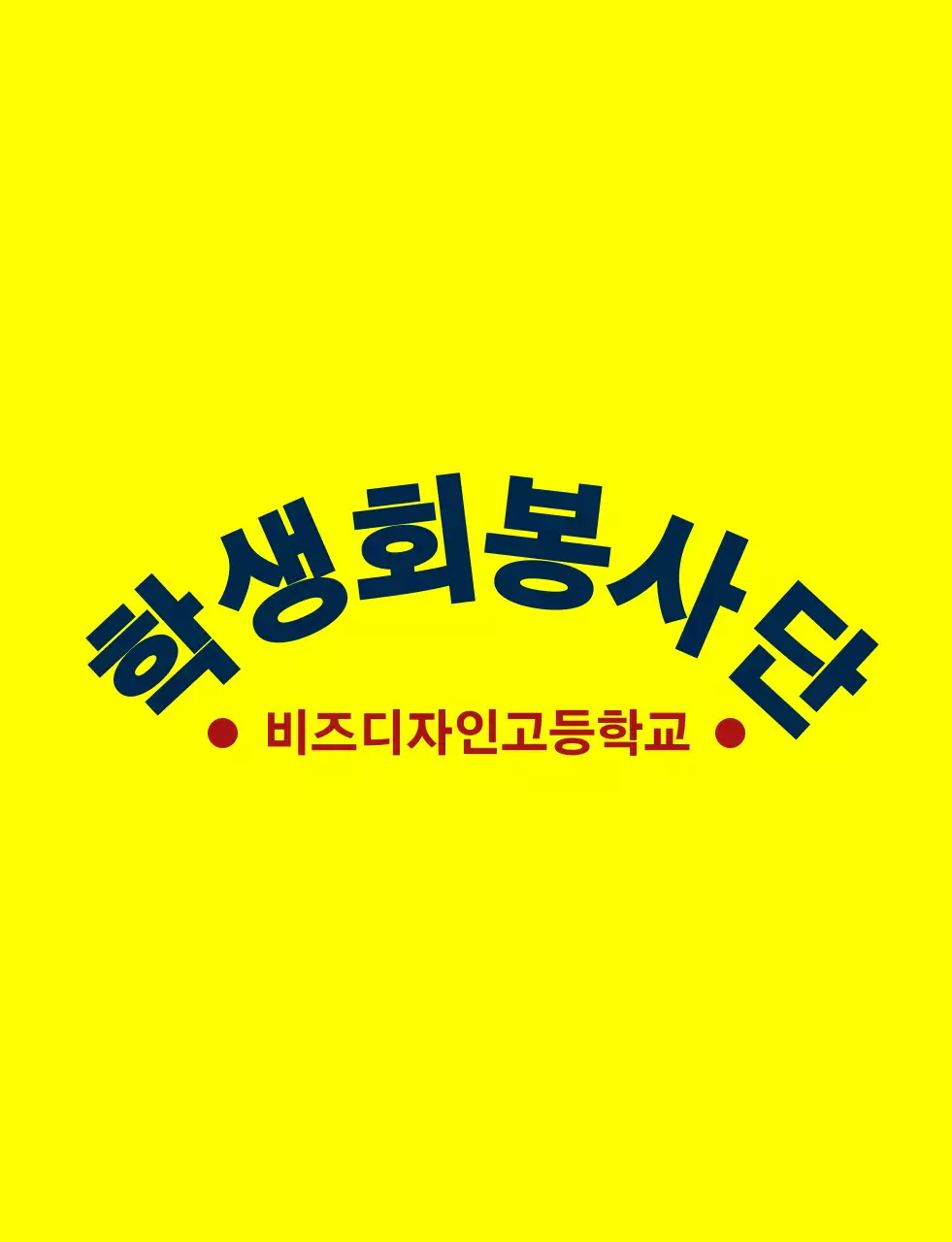 노란색과 남색 빨간색의 심플하고 깔끔한 방패 심볼과 앰블럼 로고 조합 스타일 고등학교 학생회 봉사단체 