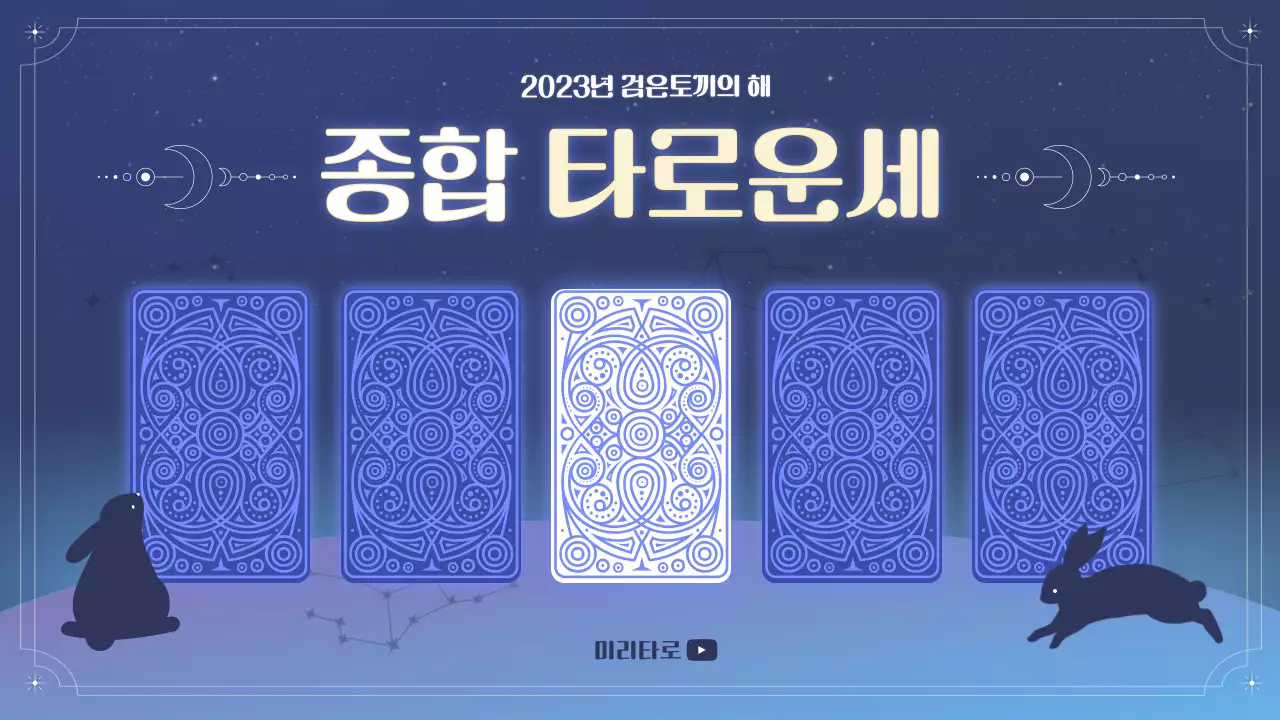 보라색의 아기자기한 계묘년 종합타로카드운세 게시글