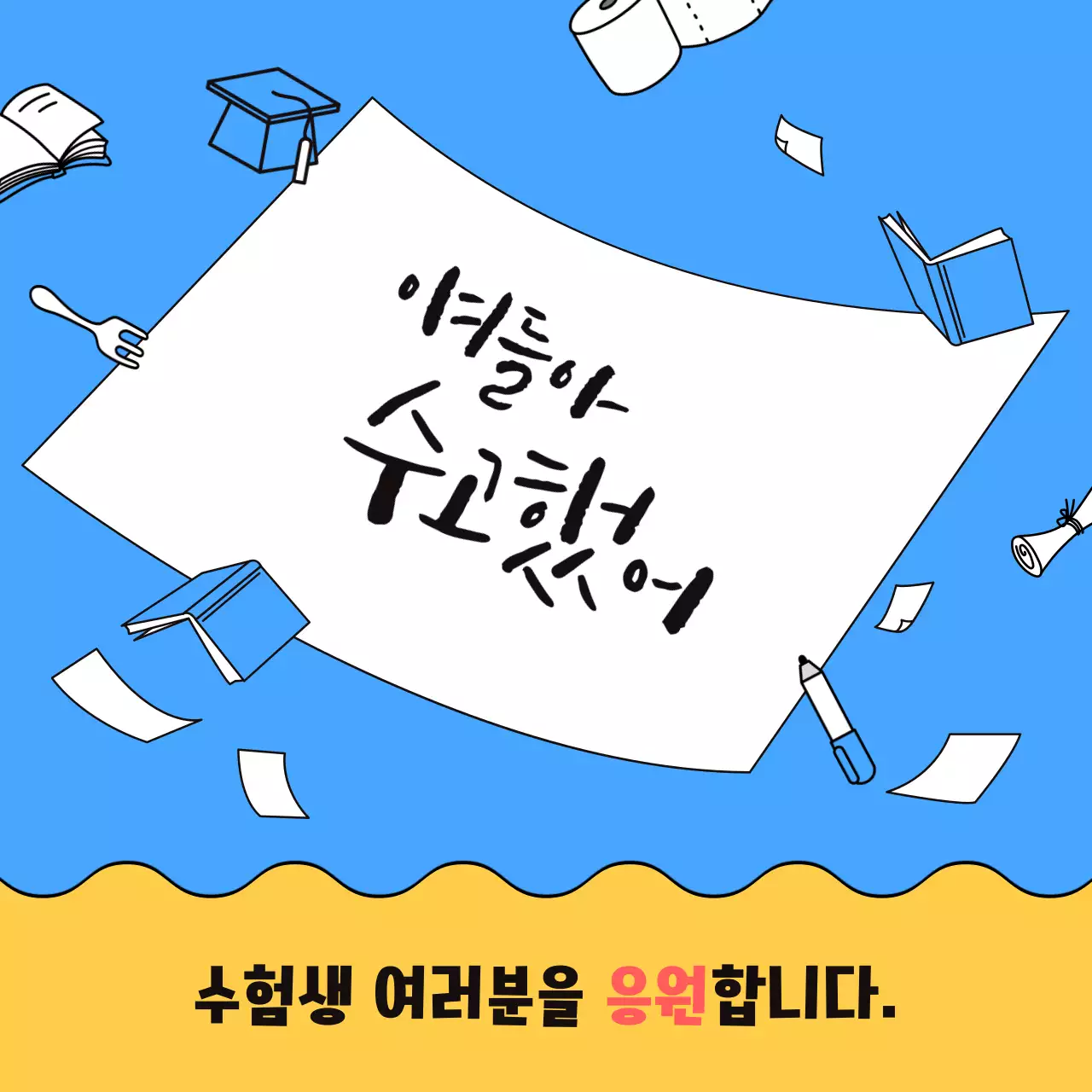 하늘색과 노란색의 깔끔한 일러스트 수능 응원 메시지
