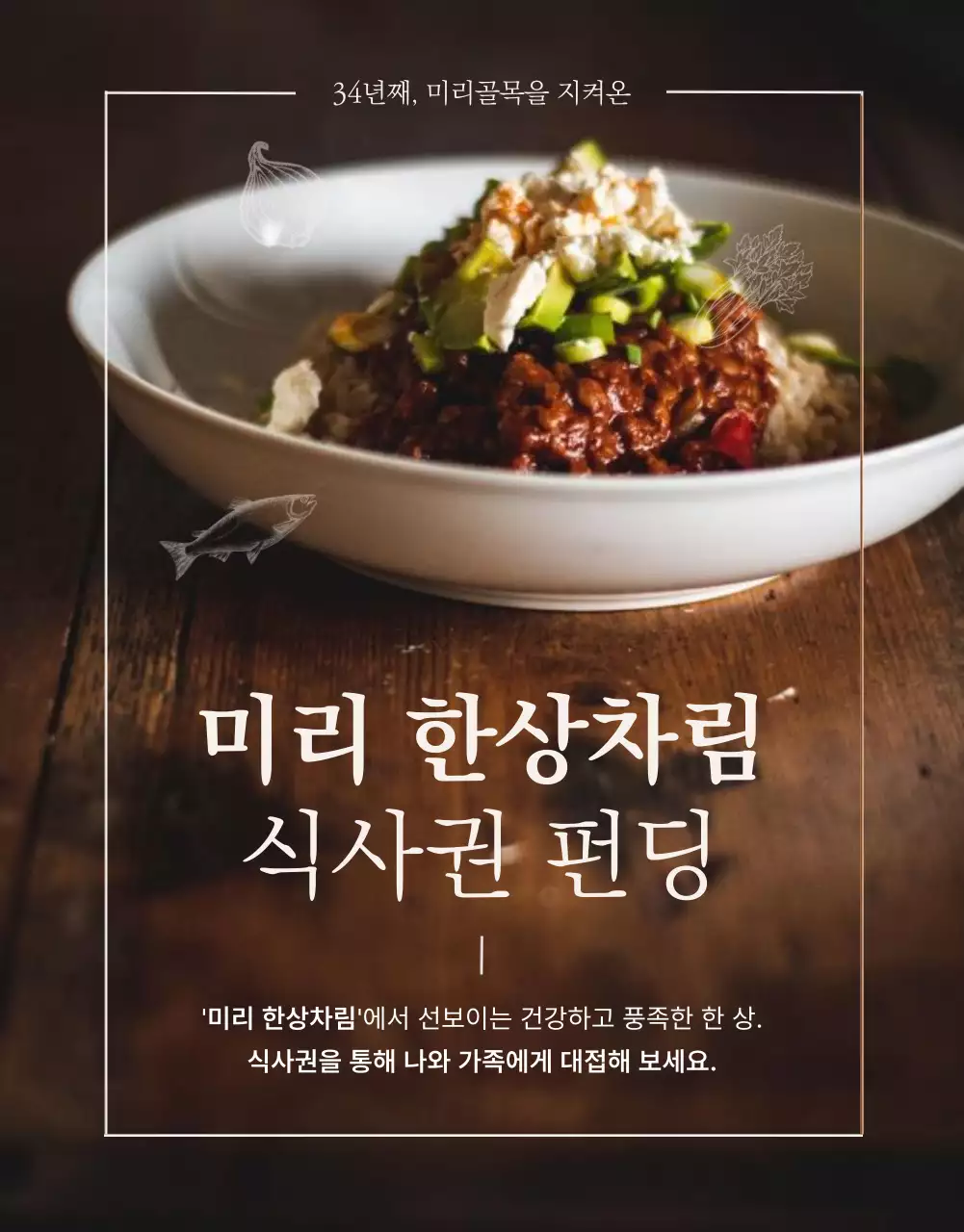 갈색과 베이지색의 식사권 펀딩 상세페이지