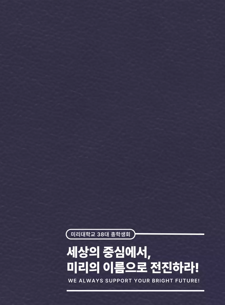 심플한 텍스트 레이아웃 컨셉의 대학교 슬로건 강조형