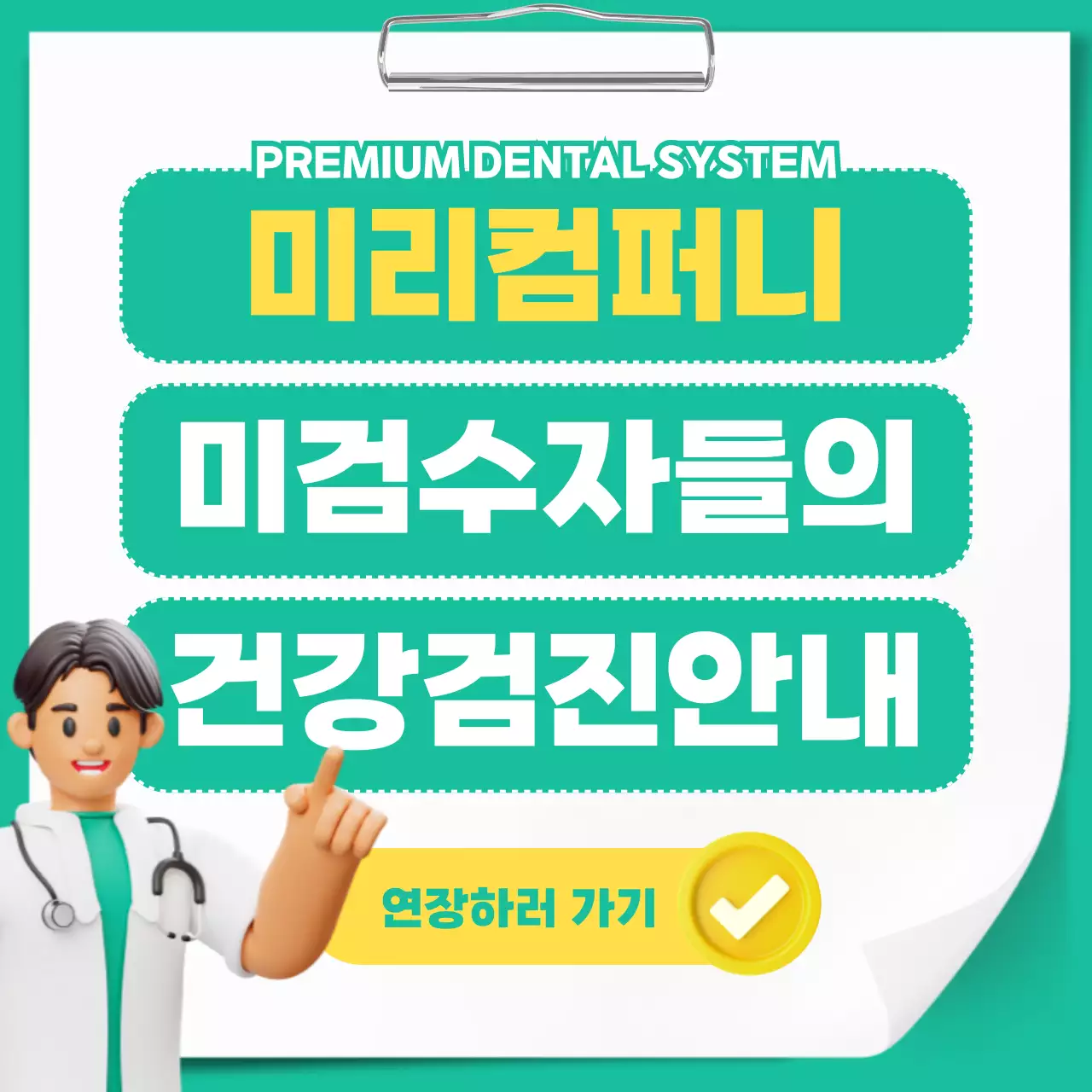 민트색과 노란색의 건강검진 연장 안내 카드뉴스