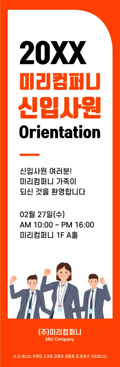 주황색과 검정색의 심플한 프레임 스타일 신입사원 오리엔테이션 정보 안내