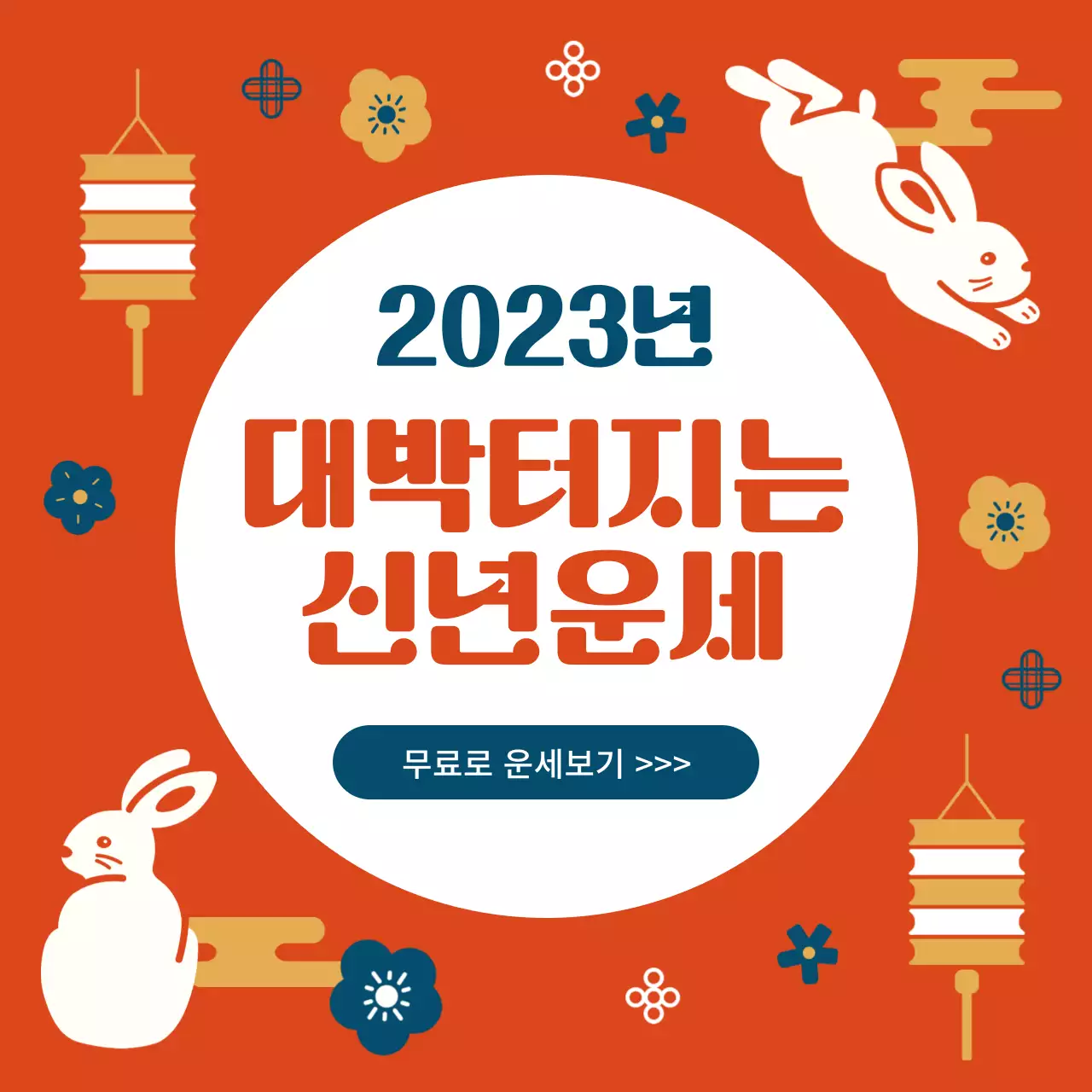 레드 골드톤의 그래픽적인 느낌의 신년운세 홍보 내용