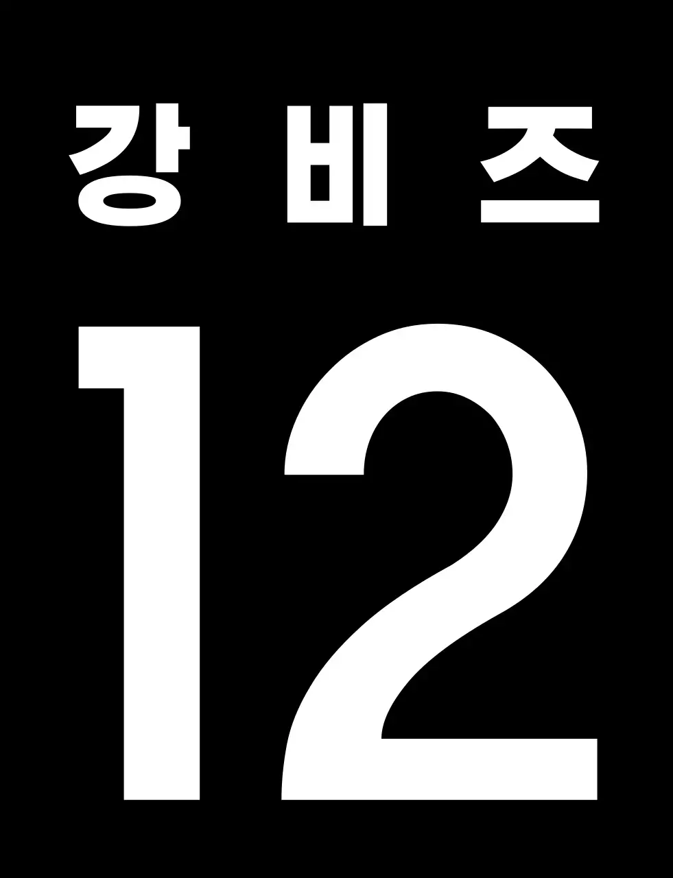 검정색과 흰색의 심플하고 깔끔한 고등학교 체육대회 팀 구분용 조끼