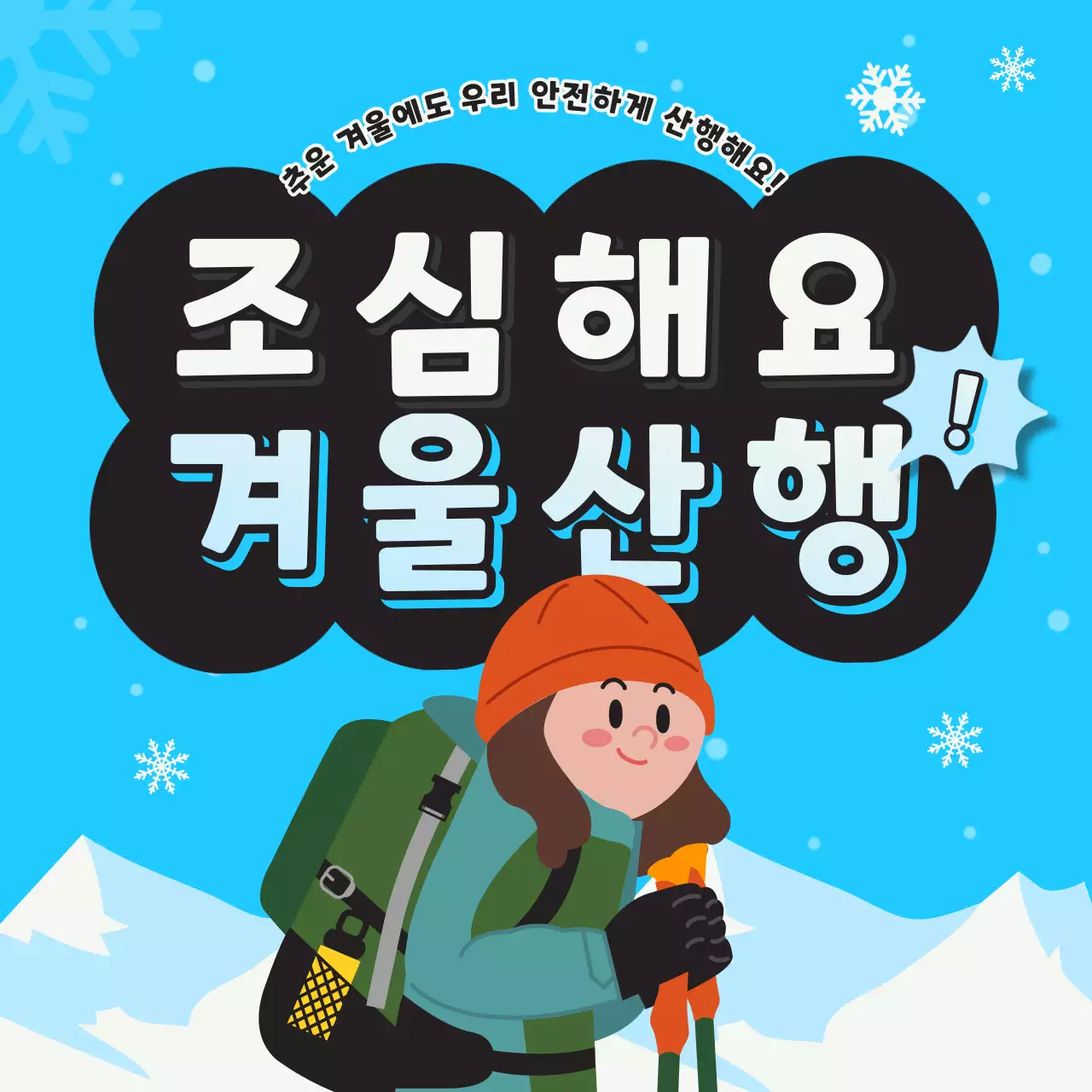 하늘색 배경의 안전한 겨울산행을 위한 일러스트(인스타그램 새피드 게시물)