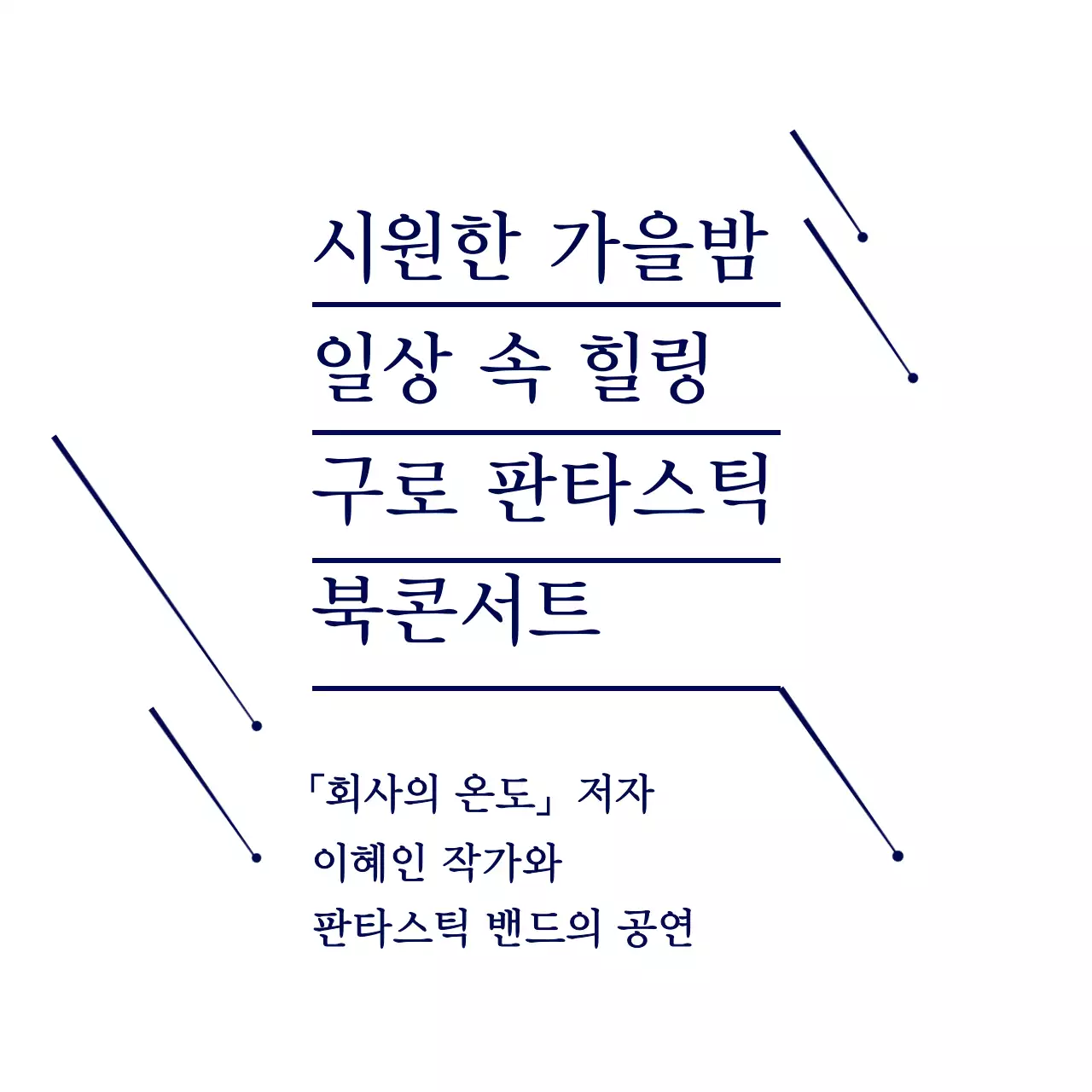 남색의 심플한 별 일러스트 스타일 북콘서트 정보 안내