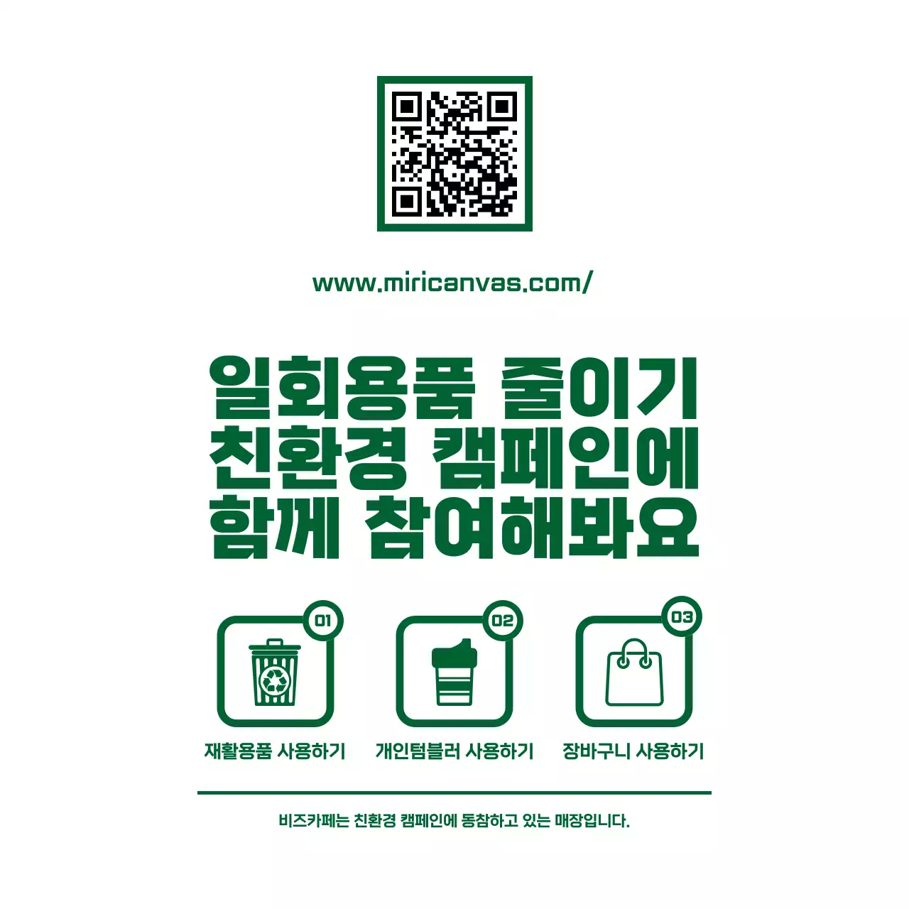 초록색과 하얀색의 심플하고 깔끔한 텍스트와 아이콘 조합 레이아웃 스타일 친환경 캠페인 안내