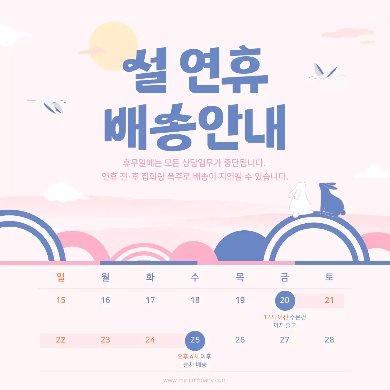 분홍색의 설날 연휴 배송 안내