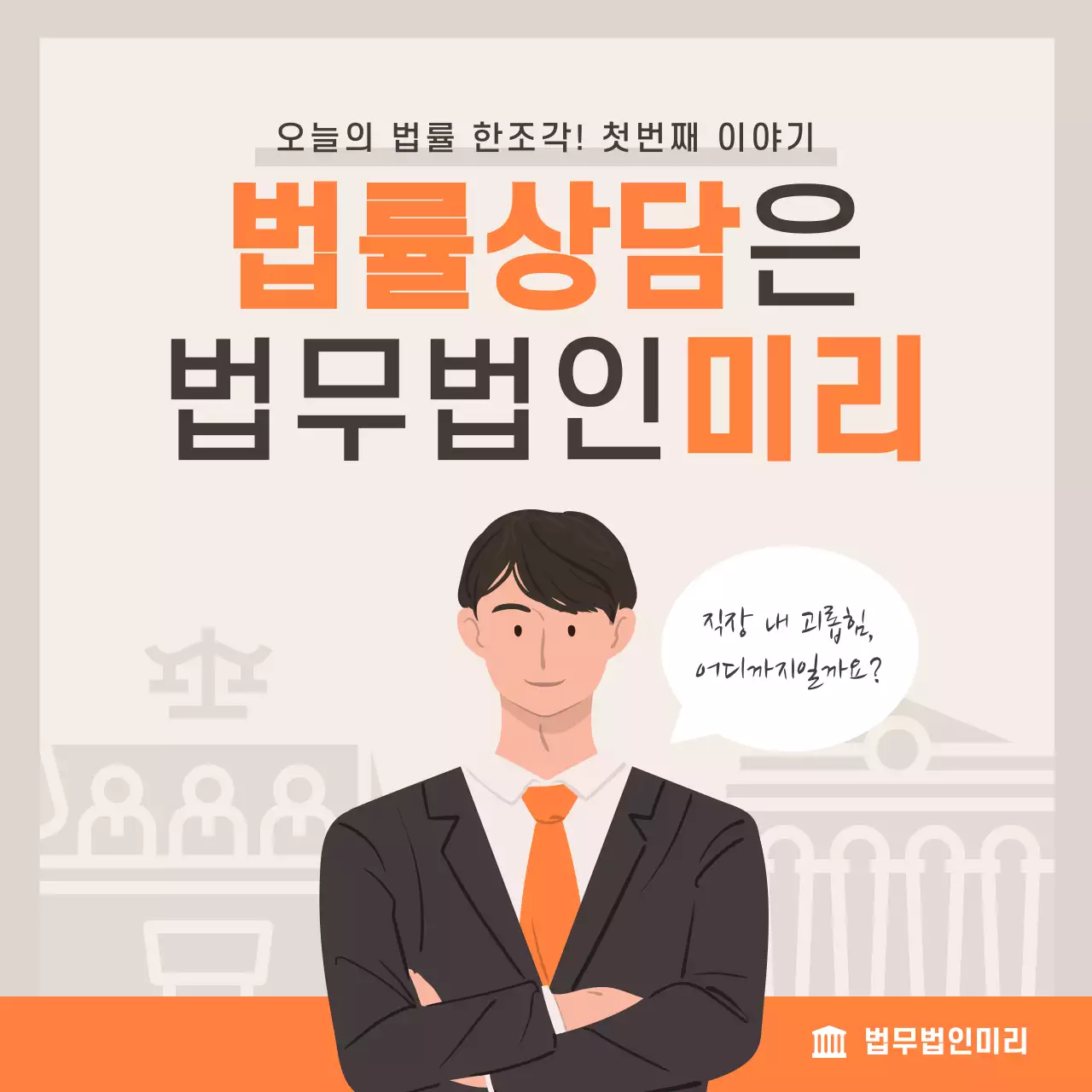 베이지와 주황색의 미니멀한 노무 법률 상담 안내서