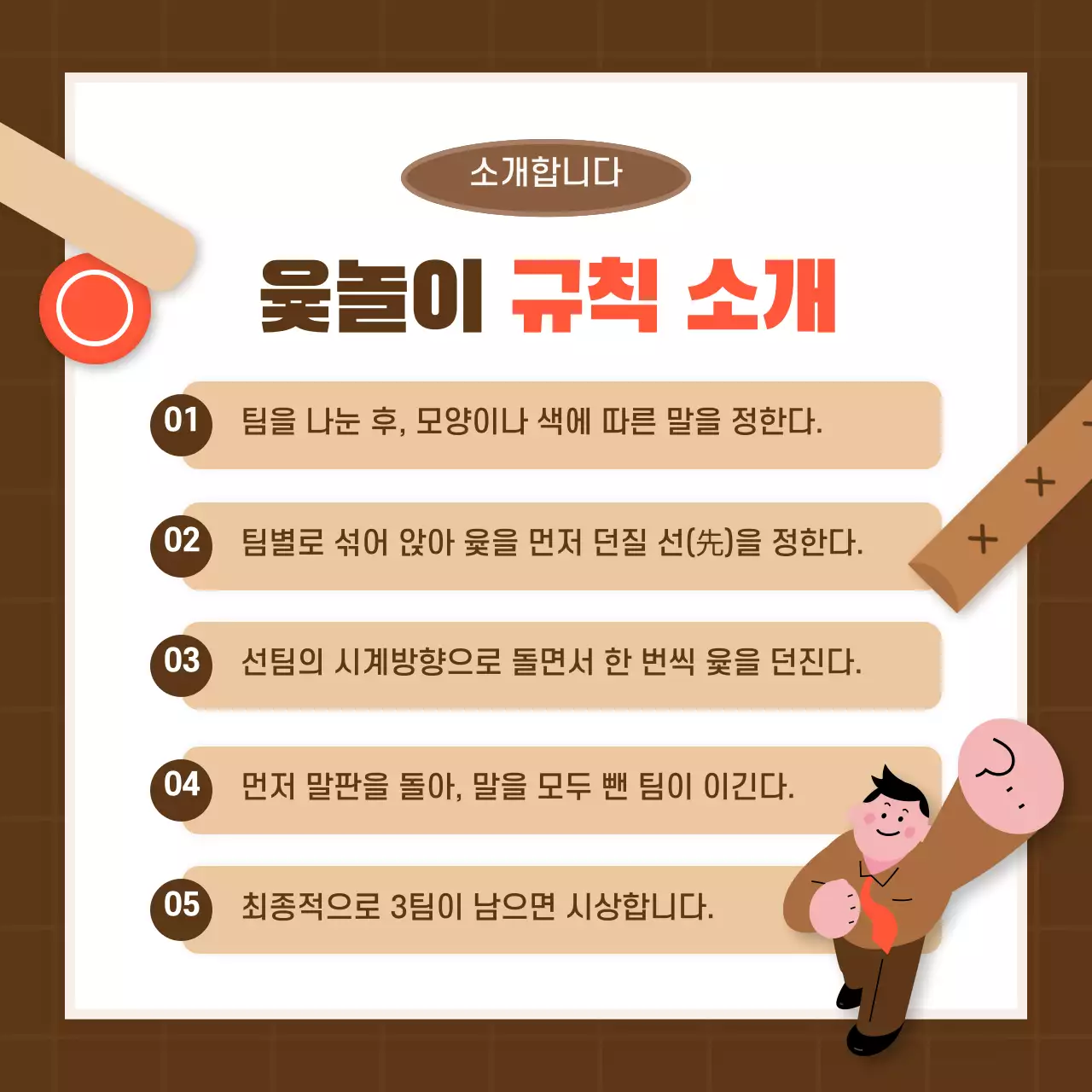 갈색톤과 빨간 포인트 신년맞이 사내 이벤트 윷놀이 카드뉴스