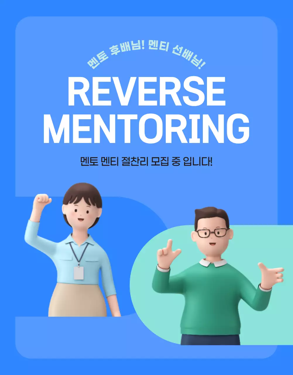 파란색과 민트색의 3D인물 사내멘토링 모집