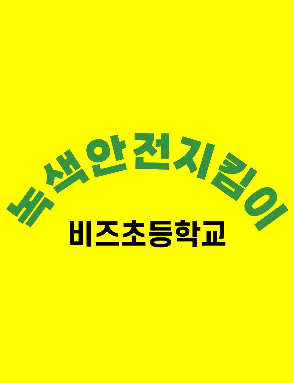 녹색과 다채로운 색상의 일러스트 녹색 부모님회 심볼 로고가 있는 부모님 조끼