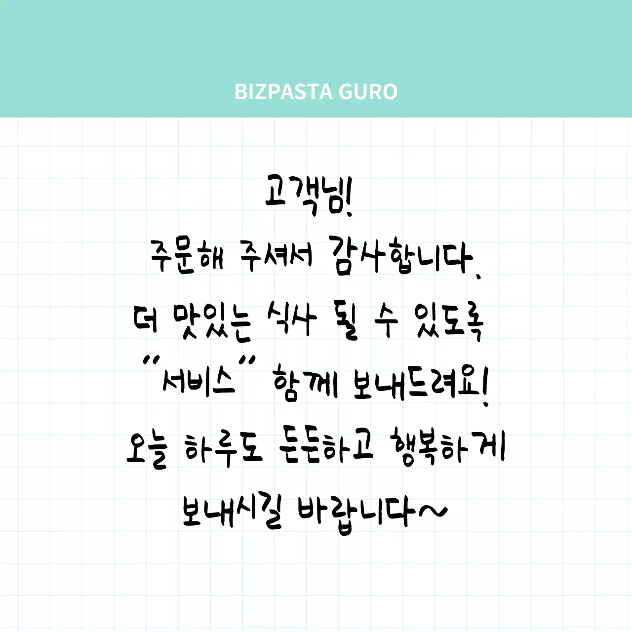 민트색 격자무늬의 심플한 메모지 컨셉의 매장용 배달 쪽지