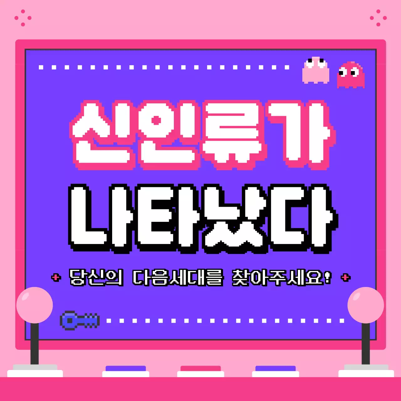 귀여운 보라색과 핑크색의 오락실 테마의 알파세대 소개 카드뉴스