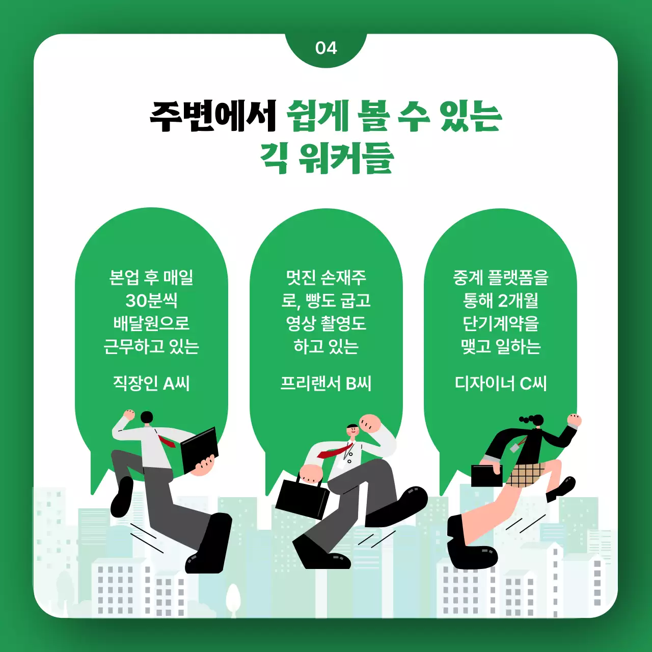 초록색의 귀여운 일러스트가 포함된 긱워커 플랫폼 홍보