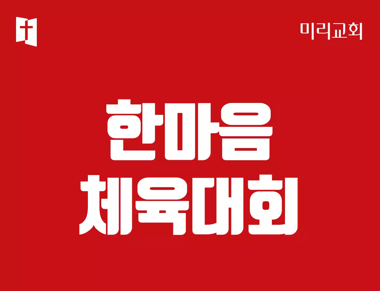 빨간색 흰색 심플한 심볼로고가 있는 교회 체육대회 팀 구분 조끼