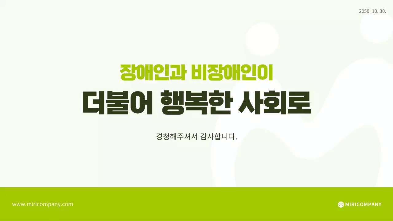 흰색과 연두색 일러스트 느낌의 직장 내 장애인 인식 개선 교육 ppt