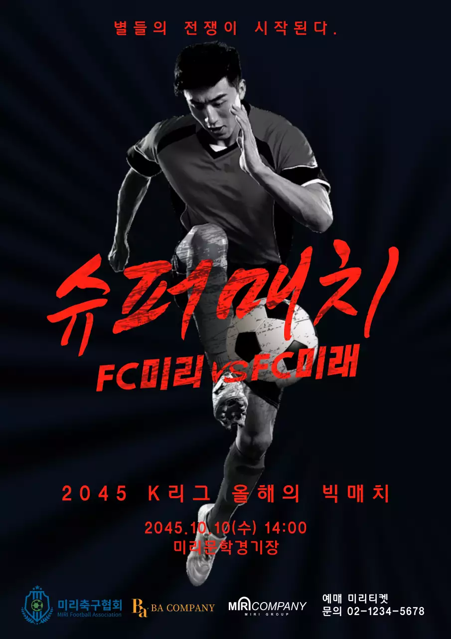 검정과 빨간색의 축구 포스터