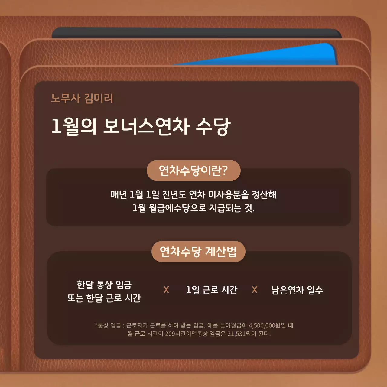 브라운 깔끔한 달라진올해월급 노무사홍보용 카드뉴스